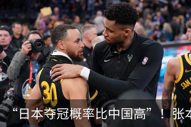 “日本夺冠概率比中国高”！张本智和又双叒叕放豪言，这次他会被打脸吗？