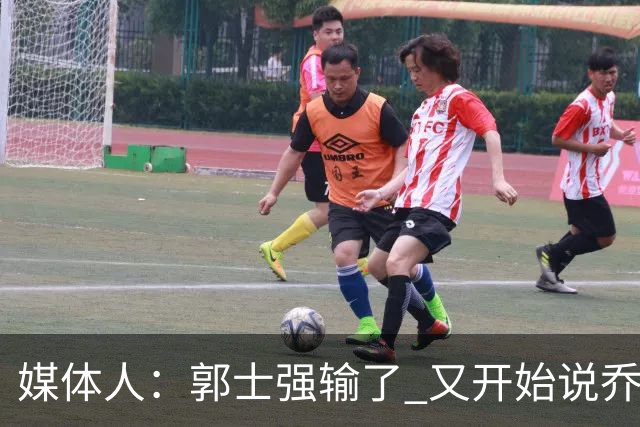 媒体人：郭士强输了 又开始说乔尔杰维奇行了？那有点可笑了