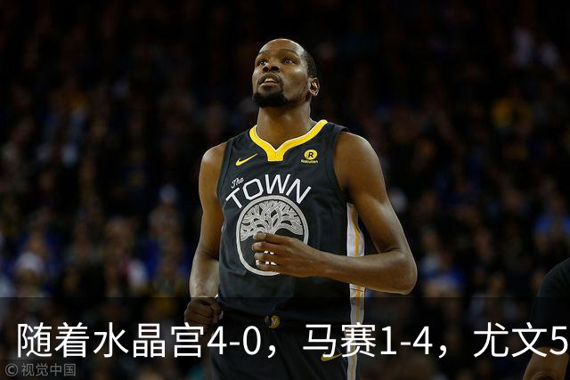 随着水晶宫4-0，马赛1-4，尤文5-0奈梅亨，欧联最新积分榜出炉