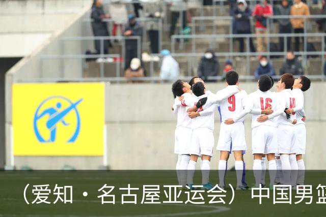 （爱知·名古屋亚运会）中国男篮主教练郭士强：争取奥运资格 培养年轻球员