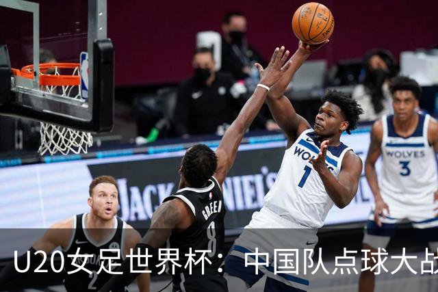 U20女足世界杯：中国队点球大战惜败意大利无缘八强
